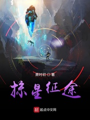 掠星征途类小说