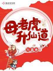 母老虎升仙道TXT