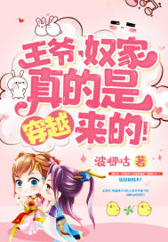 王爷奴家减个肥
