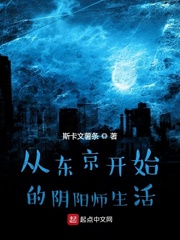 从东京开始的阴阳师生活 优书网
