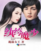 纨绔魔少[校对版]