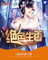 绝色生香青