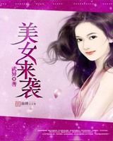 美女来袭[校对版]