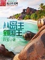从岛主到国王[校对版]