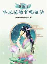 重生之林妹妹的幸福生活