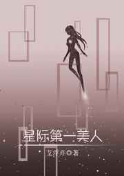 星际第一美人