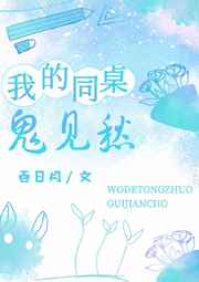 我的同桌鬼见愁