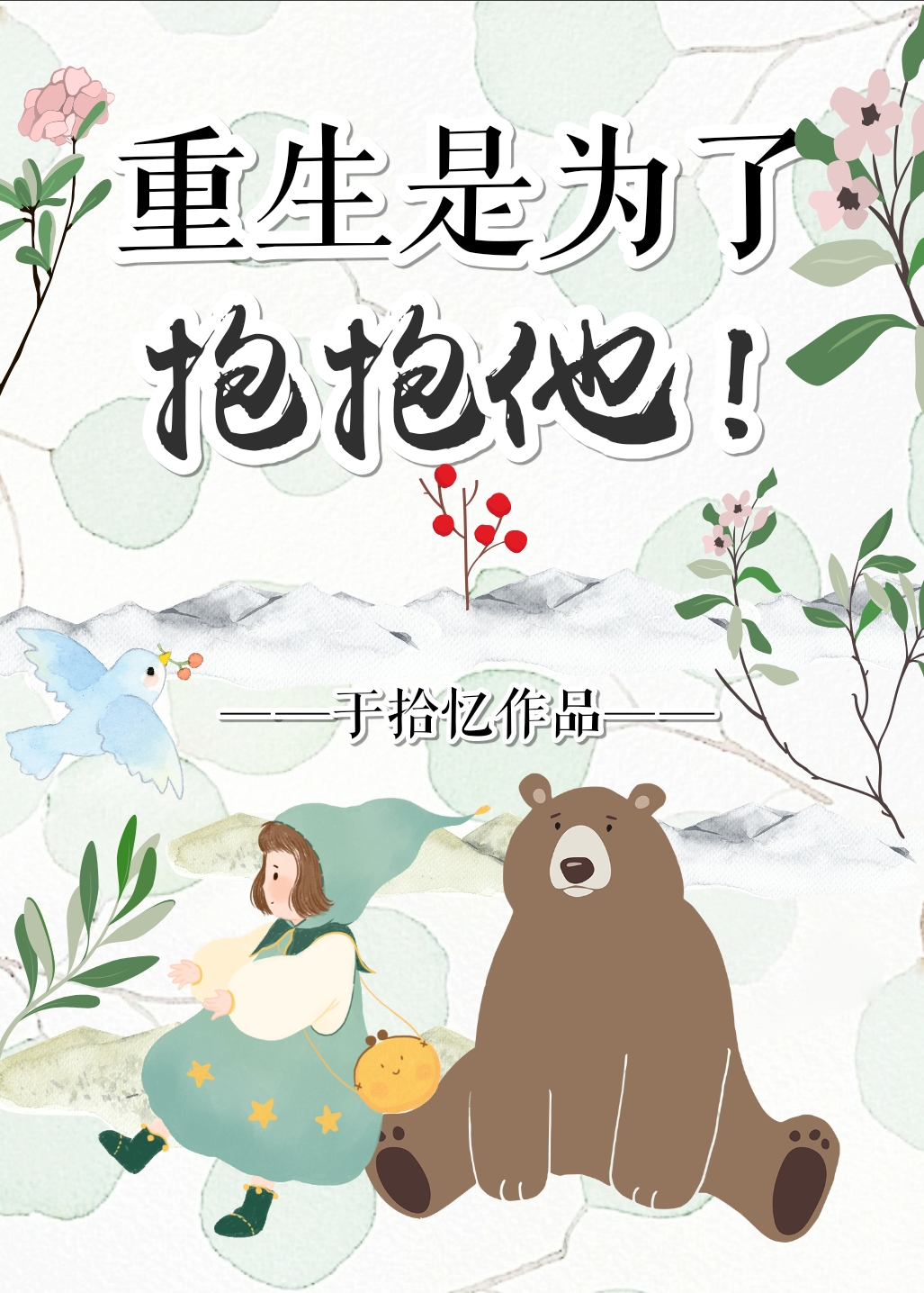 重生是为了抱抱他免费阅读全文