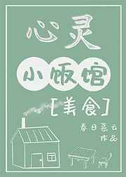 心灵小饭馆
