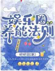 娱乐圈养能法则