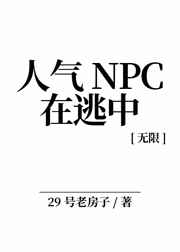 人气NPC在逃中