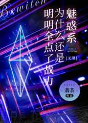 明明全点了战力为什么还是魅惑系