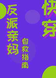 反派亲妈自救指南