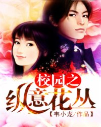 纵意校园免费阅读