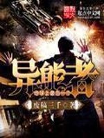 地球上最后一个异能者[校对版]