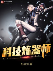 科技炼器师[校对版]