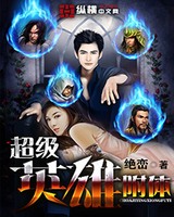超级英雄附体[校对版]