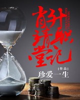 小说肖靖堂升职记免费阅读
