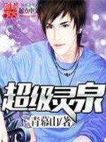 超级灵泉[校对版]
