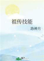 祖传技能珞神月免费