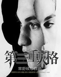 第三重人格[校对版]
