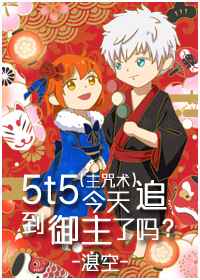 5t5今天追到御主了吗