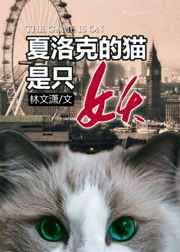 夏洛克他妹