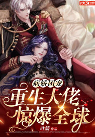 病娇团宠 重生后小撩精