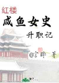 咸鱼女史升职记 有声书