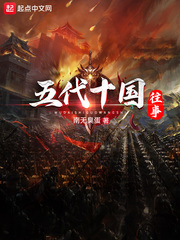 五代十国往事南无臭蛋