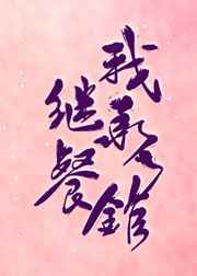 我继承了餐馆 娱乐圈百度云