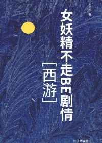 女妖精不走be剧情免费阅读