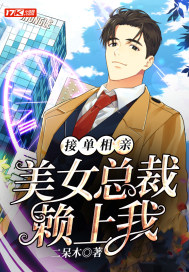 美女总裁赖上我01