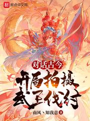 对话古今：开局拍摄武王伐纣