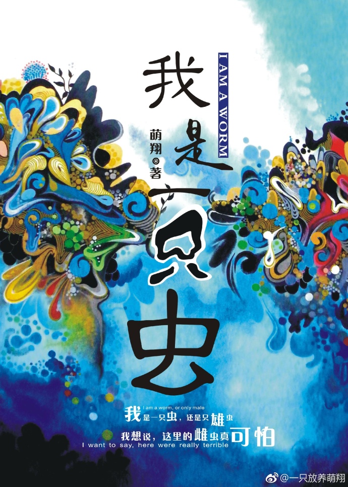 我是一只虫末世by萌翔