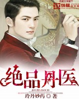 绝品丹医[校对版]