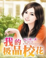 我的极品校花[校对版]