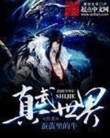 真武世界[校对版]