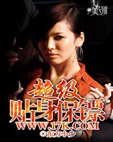 超级贴身保镖[校对版]