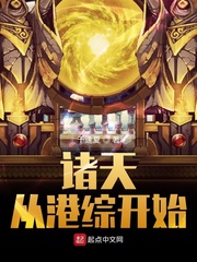 诸天从港综开始捡碎片 平凡的独角兽