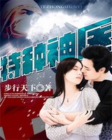 特种神医[校对版]