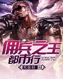 佣兵之王都市行[校对版]