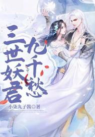 三世妖君九千愁