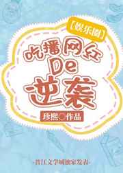 吃播网红的逆袭