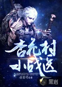 杏花村小战医林阳