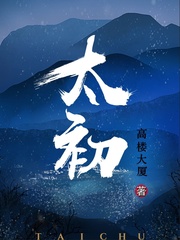 太初最新章节列表笔趣阁
