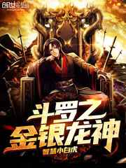 斗罗之金银龙神