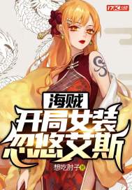 人在海贼:开局忽悠艾斯当海军全集阅读