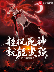 挂机死神就能变强[校对版]