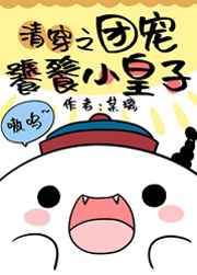 团宠饕餮幼仔